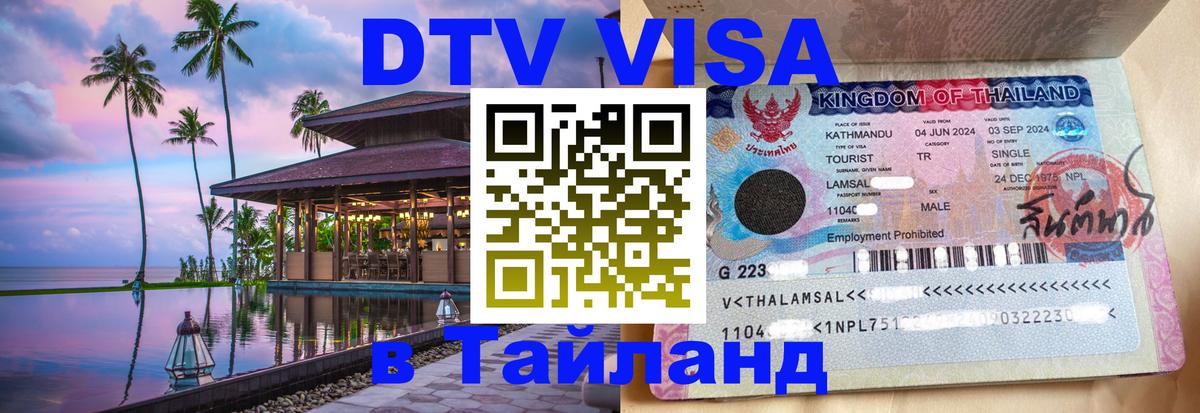 Цены на DTV визу в Таиланд — пакеты услуг, достаточно даже паспорта - 20.11.2025 