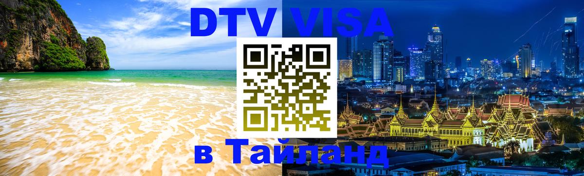 DTV Visa Тайланд купить Нижнекамск 