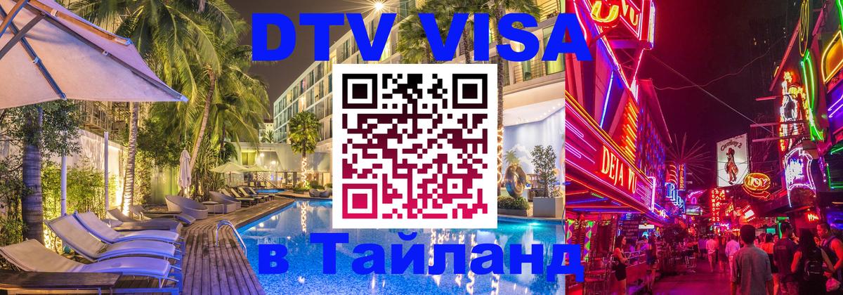 Сколько стоит виза DTV в Тайланд Нижнекамск 